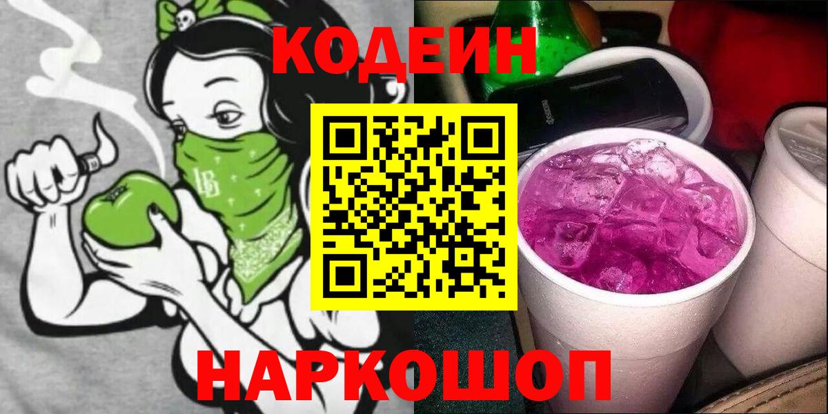 Жуковский  Кодеиновый сироп Lean Purple Drank  Вход с VPN 